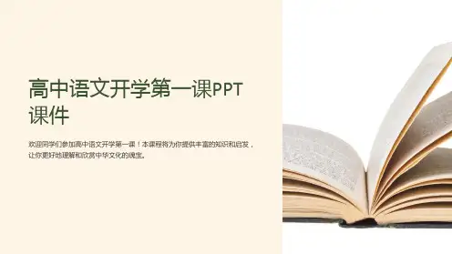 高中语文开学第一课PPT课件