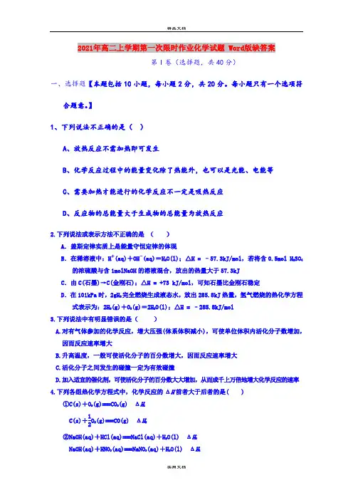 2021年高二上学期第一次限时作业化学试题 Word版缺答案