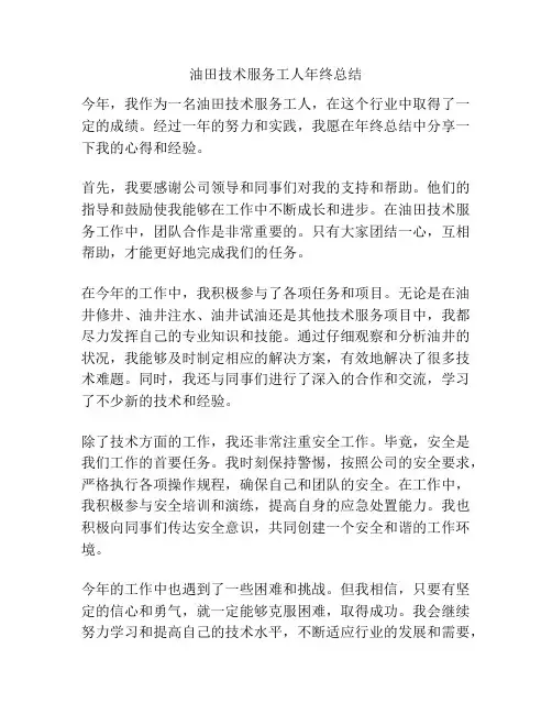 油田技术服务工人年终总结