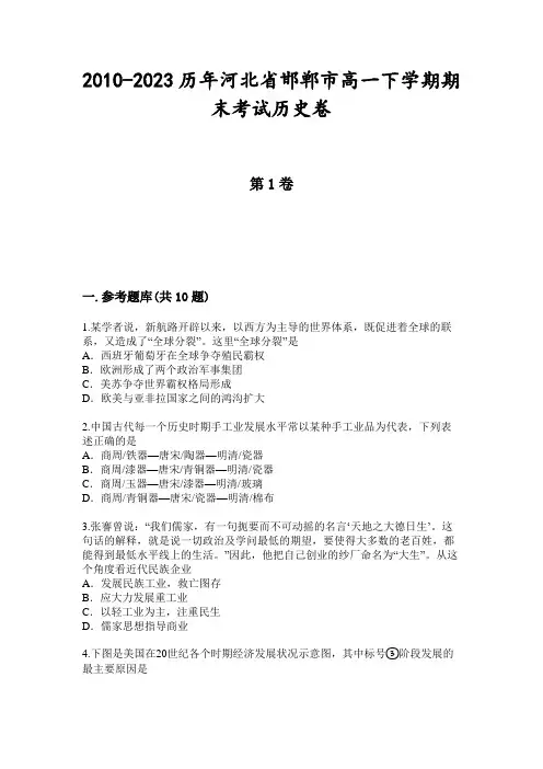 2010-2023历年河北省邯郸市高一下学期期末考试历史卷