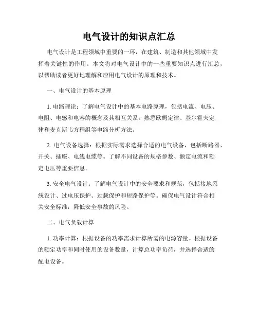 电气设计的知识点汇总