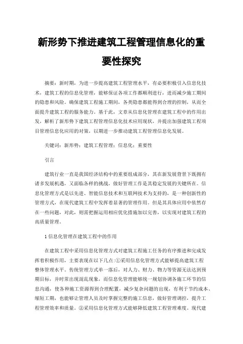 新形势下推进建筑工程管理信息化的重要性探究