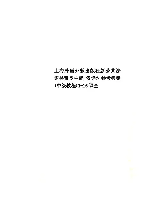 上海外语外教出版社新公共法语吴贤良主编-汉译法参考答案(中级教程)1-16课全
