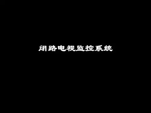 2006第7讲闭路电视监控系统摄像机