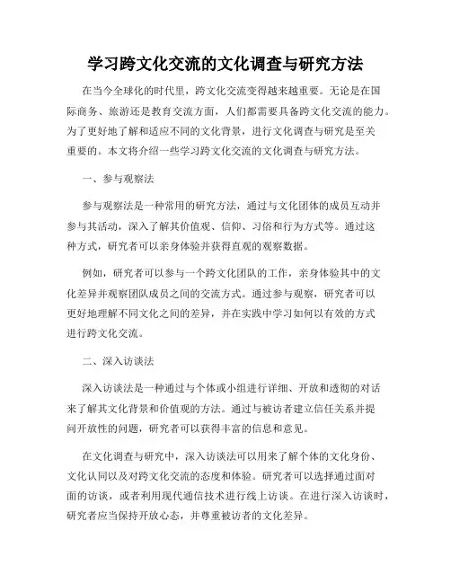 学习跨文化交流的文化调查与研究方法