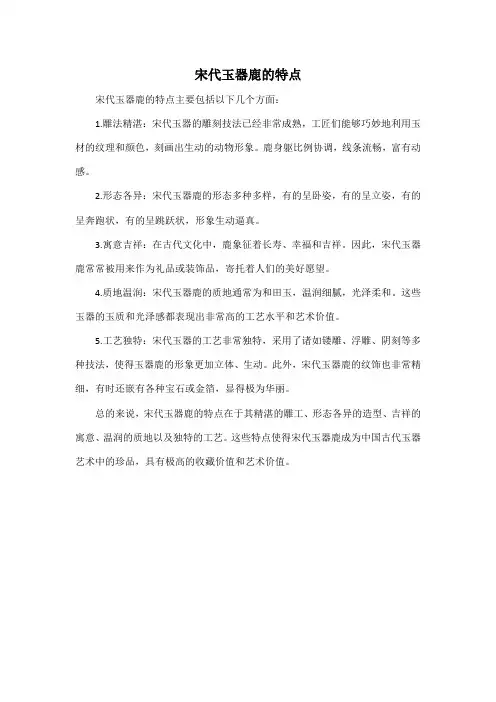 宋代玉器鹿的特点