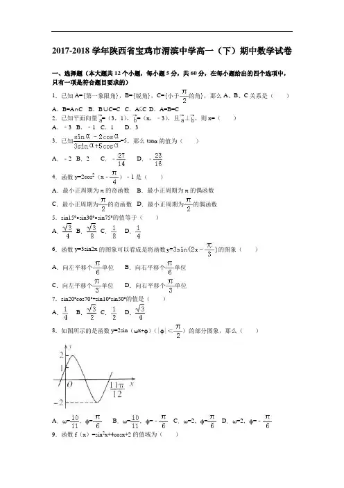 陕西省宝鸡市渭滨中学2017-2018学年高一下学期期中数学试卷 Word版含解析