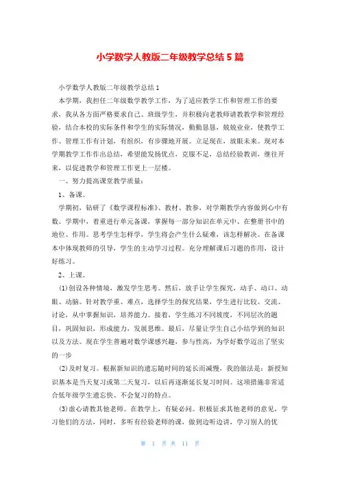 小学数学人教版二年级教学总结5篇