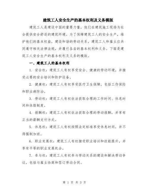 建筑工人安全生产的基本权利及义务模版