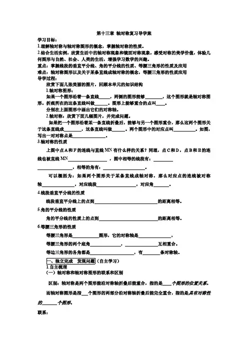 新人教版八年级数学上册导学案第十三章 轴对称复习导学案