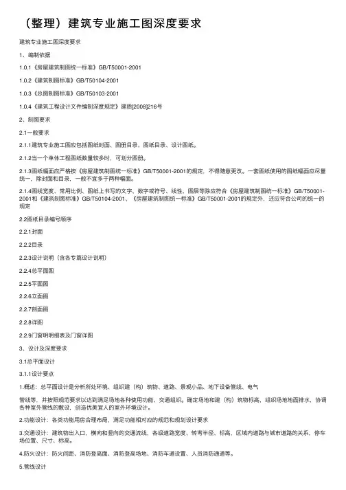 （整理）建筑专业施工图深度要求