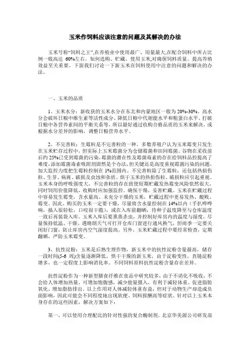 玉米作饲料应该注意的问题及其解决的办法_0