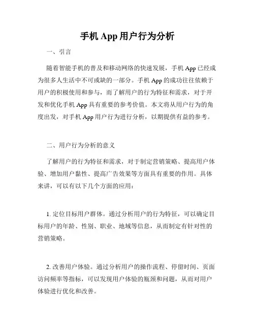 手机App用户行为分析