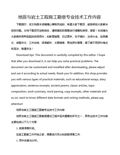 地质与岩土工程施工勘察专业技术工作内容
