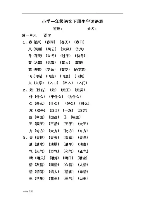 小学一年级语文下册生字词语表