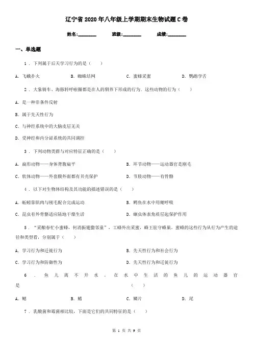 辽宁省2020年八年级上学期期末生物试题C卷