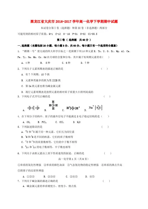 黑龙江省大庆市2016-2017学年高一化学下学期期中试题