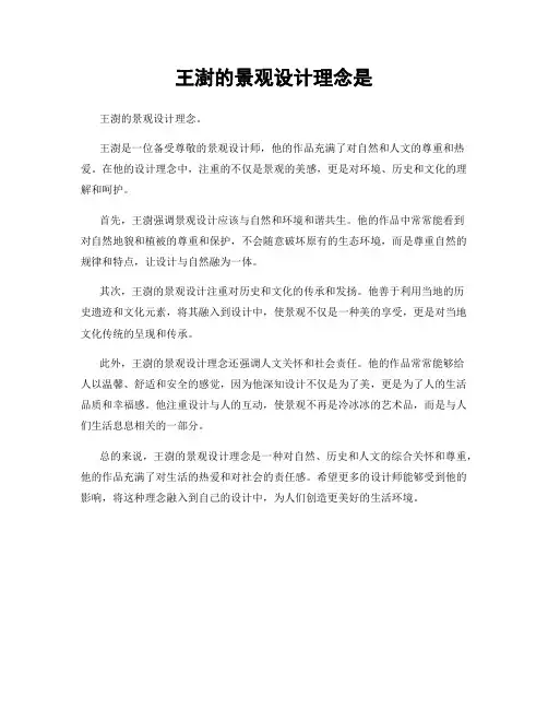 王澍的景观设计理念是