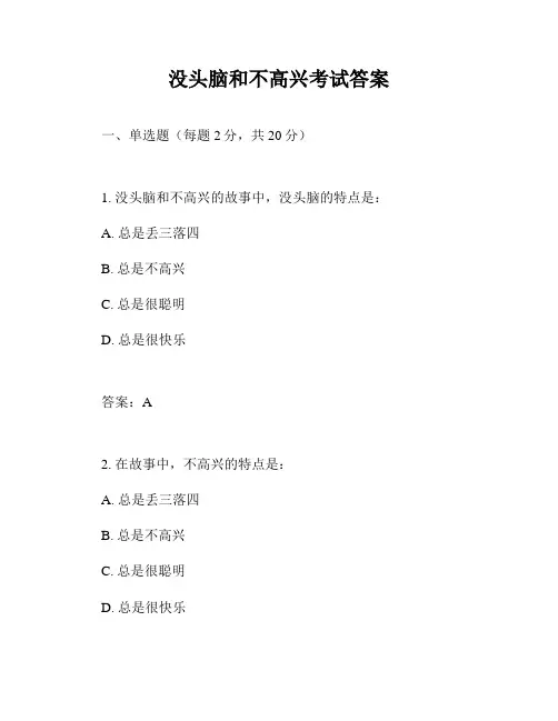 没头脑和不高兴考试答案