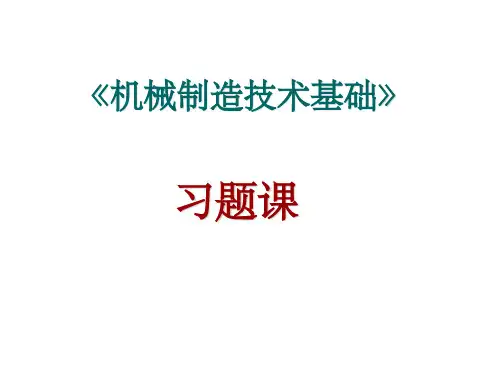 机械制造技术基础习题答案