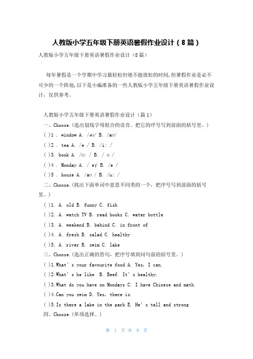 人教版小学五年级下册英语暑假作业设计(8篇)