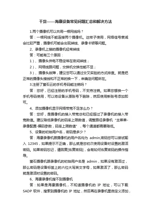 干货——海康设备常见问题汇总和解决方法