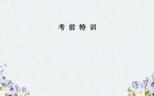 2019高考化学二轮复习第二部分考前特训全国卷热考题型大突破十二课件