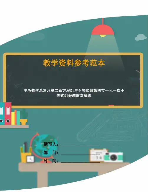 中考数学总复习第二章方程组与不等式组第四节一元一次不等式组好题随堂演练