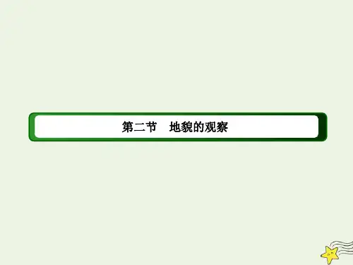 高中地理第四章地貌2地貌的观察课件新人教版必修第一册