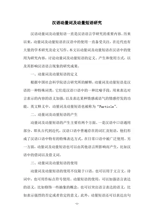汉语动量词及动量短语研究