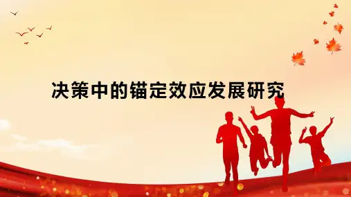 决策中的锚定效应发展研究