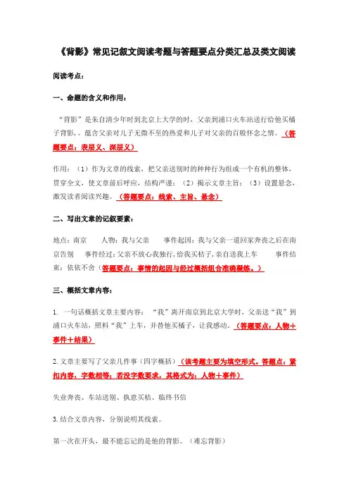 《背影》常见记叙文阅读考题与答题要点分类汇总及类文阅读(含答案)