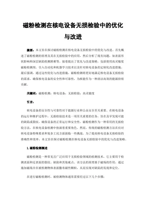 磁粉检测在核电设备无损检验中的优化与改进