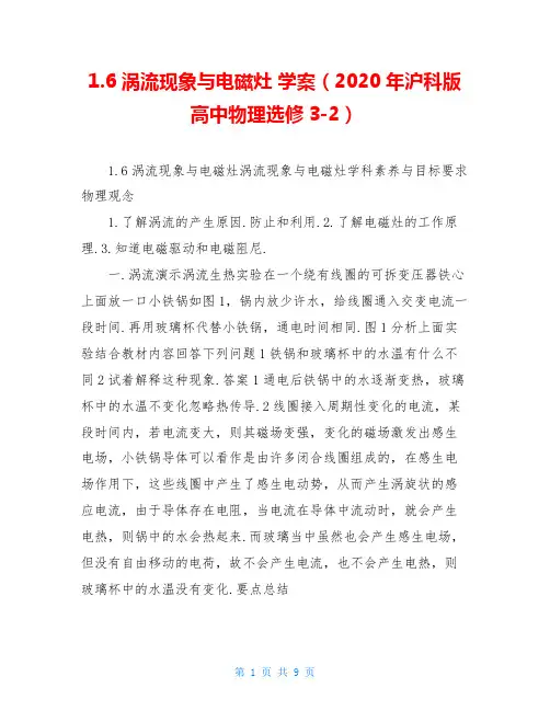 1.6涡流现象与电磁灶 学案(2020年沪科版高中物理选修3-2)