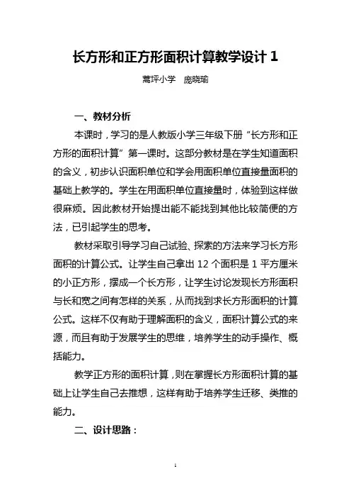 长方形和正方形面积计算教学设计