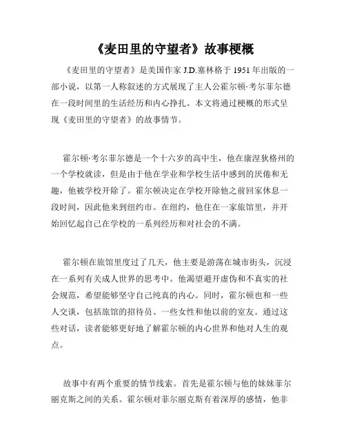 《麦田里的守望者》故事梗概