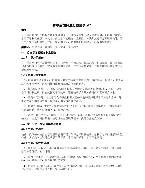 初中生如何进行自主学习？