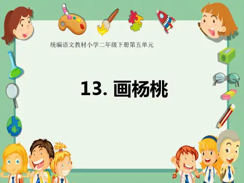 2021年人教部编版二年级下册语文课件- 画杨桃1 (共24张PPT).ppt