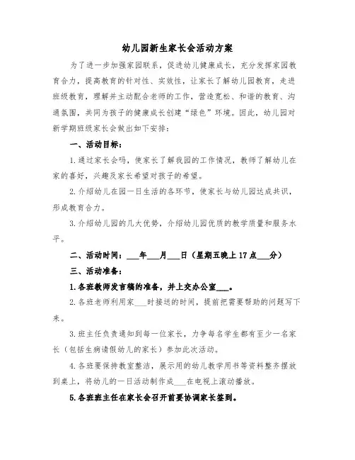 幼儿园新生家长会活动方案(二篇)