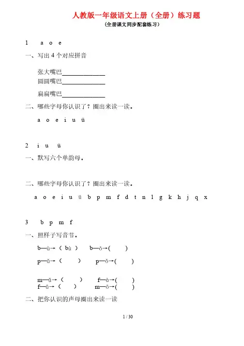 人教版一年级语文全册册练习题