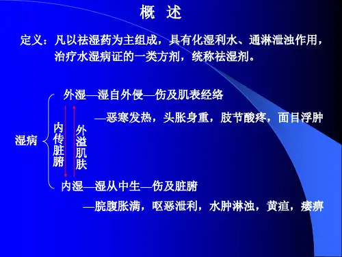 中药学方剂学ppt4.祛湿剂课件
