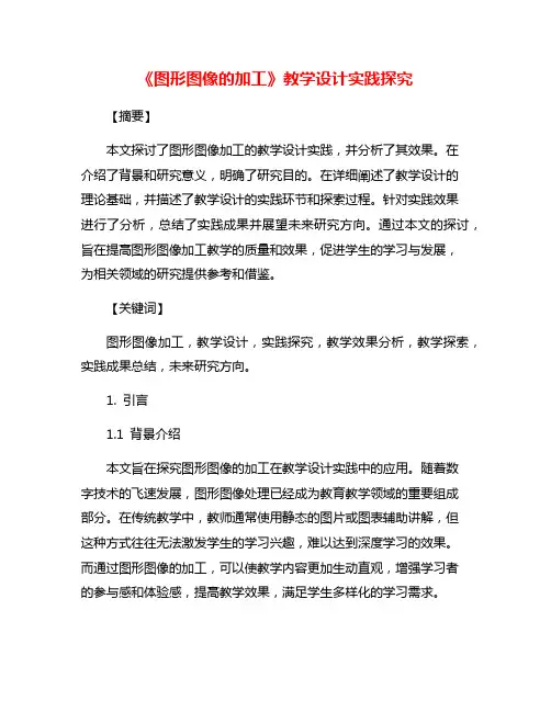 《图形图像的加工》教学设计实践探究