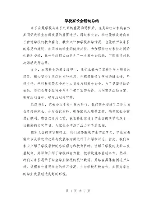 学校家长会活动总结