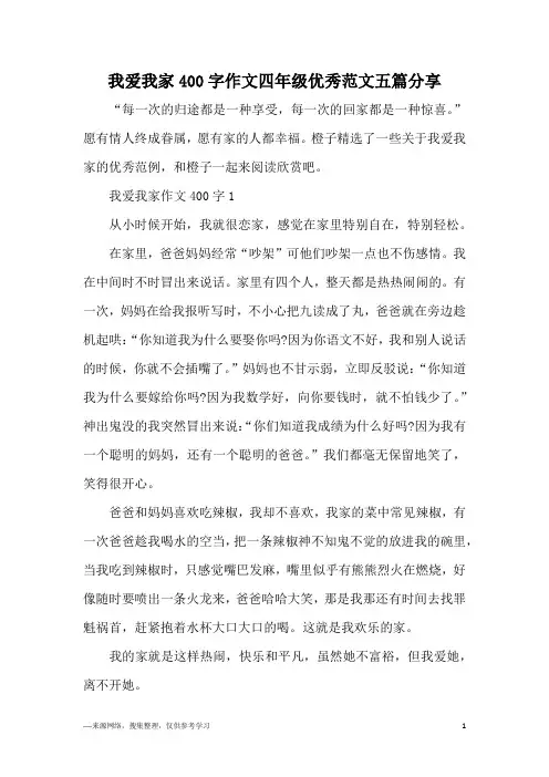我爱我家400字作文四年级优秀范文五篇分享