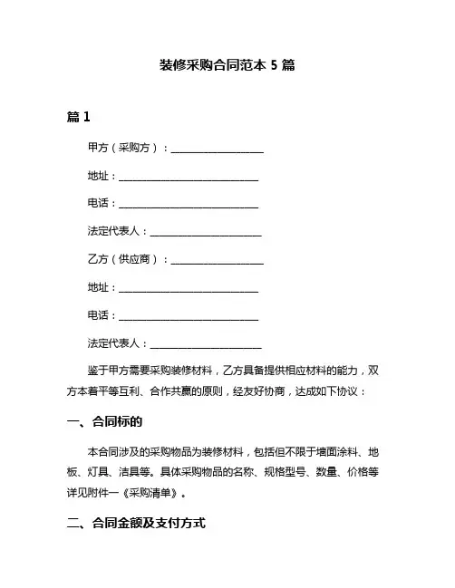 装修采购合同范本5篇
