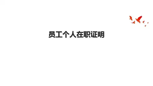 员工个人在职证明
