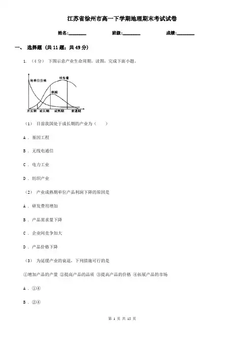江苏省徐州市高一下学期地理期末考试试卷