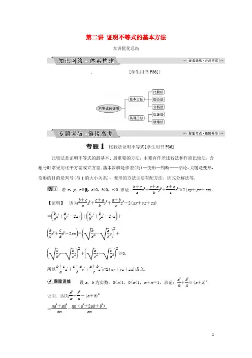高中数学第二讲证明不等式的基本方法优化总结学案新人教A版选修