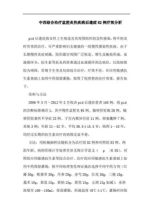 中西结合治疗盆腔炎性疾病后遗症82例疗效分析