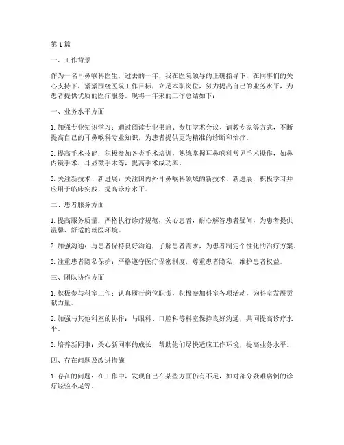 耳鼻喉工作总结年度个人(3篇)